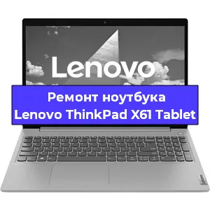 Ремонт ноутбука Lenovo ThinkPad X61 Tablet в Тюмени